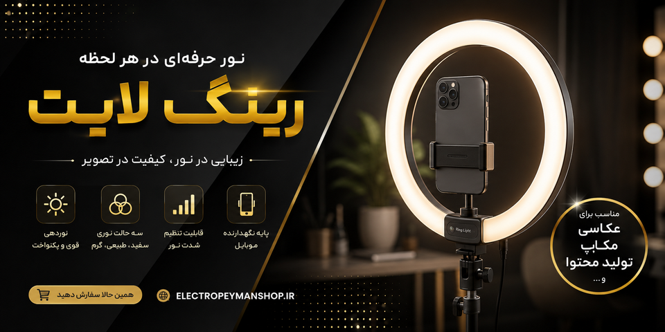 راهنمای جامع خرید رینگ لایت