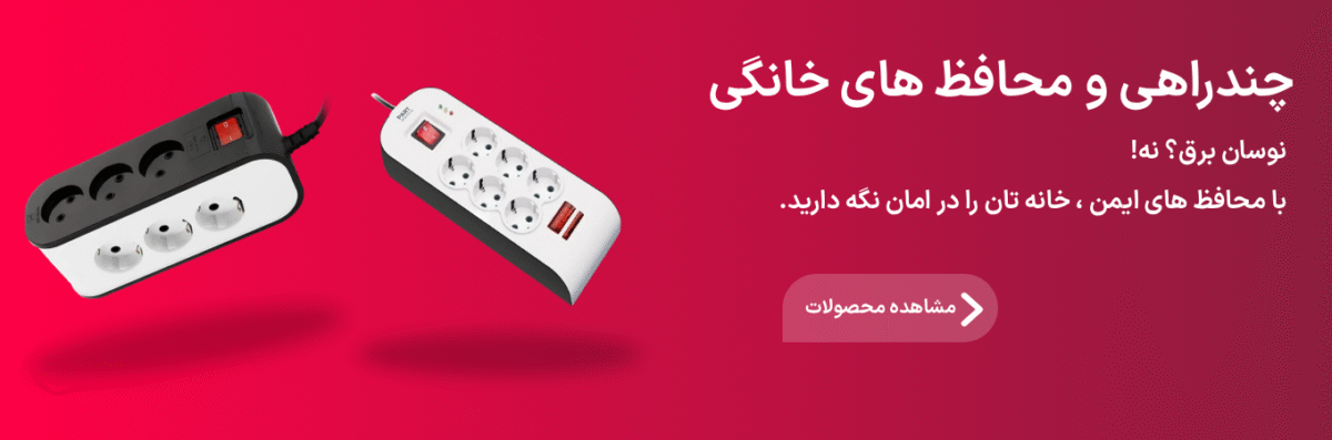  نکته راهنمای خرید و استفاده از محافظ برق: چگونه محافظ برق مناسب برای خانه و محل کار خود را انتخاب کنیم؟ آذر 18, 1403ارسال توسط  admin  14 آذر راهنمای خرید محافظ برق:  چگونه محافظ برق مناسب برای خانه و محل کار خود را انتخاب کنیم؟   راهنمای خرید محافظ برق: برای خرید محافظ برق مناسب لازم است به نوع دستگاه، میزان حساسیت آن به نوسانات برق، و نیاز به جریان بالاتر توجه کنید. همچنین، در مناطقی که نوسانات برق زیاد است، استفاده از محافظ‌های با قابلیت استابلایزر و فیلتر نویز می‌تواند انتخاب بهتری باشد. این نکات به شما کمک می‌کند تا محافظ مناسب برای هر دستگاه را انتخاب کرده و از دستگاه‌های الکتریکی خود به بهترین شکل ممکن محافظت کنید.     خرید محافظ برق پارت الکتریک به قیمت کارخانه  1. راهنمای خرید محافظ برق یخچال و فریزر در این راهنمای خرید محافظ برق سعی می کنیم برای همه وسایل برقی نکات مهمی را بیان کنیم. یخچال و فریزر از وسایل پرمصرف و حیاتی در هر خانه‌ای هستند که به دلیل حساسیت بالا، نیاز به محافظ دارند. نوسانات برق می‌تواند به سیستم‌های داخلی یخچال و فریزر آسیب وارد کرده و عملکرد آن‌ها را مختل کند. برای محافظت از این دستگاه‌ها، استفاده از محافظ‌های مخصوص یخچال و فریزر توصیه می‌شود.. برای این کار، به دنبال محافظ‌هایی باشید که به‌طور خاص برای دستگاه‌های با موتور حساس طراحی شده‌اند. معمولاً محافظ‌هایی که برای یخچال و فریزر توصیه می‌شوند، باید از نوع محافظ ولتاژ باشند و توان جریان ۱۰ آمپر یا بیشتر داشته باشند. خرید محافظ برق یخچال و فریزر  محافظ یخچال پارت الکتریک  2. راهنمای خرید محافظ برق یا محافظ ولتاژ کلی محافظ‌های ولتاژ کلی برای محافظت از چندین دستگاه به طور همزمان طراحی شده‌اند. این محافظ‌ها به‌ویژه برای محیط‌هایی که دستگاه‌های الکتریکی متعددی دارند، کاربردی هستند. با استفاده از این محافظ‌ها می‌توانید نوسانات برق را در کل خانه یا محل کار مدیریت کنید و از آسیب به دستگاه‌های حساس جلوگیری کنید. خرید محافظ ولتاژ کلی   محافظ کلی ولتاژ  3. راهنمای خرید محافظ برق کولرگازی، لباسشویی و ظرفشویی کولرهای آبی یا گازی به دلیل مصرف بالای برق، در معرض آسیب‌های ناشی از نوسانات ولتاژ قرار دارند. استفاده از محافظ کولر می‌تواند این دستگاه‌ها را در برابر افزایش یا کاهش ناگهانی ولتاژ محافظت کند. این محافظ‌ها به ویژه در روزهای گرم تابستان که کولرها به طور مداوم در حال کار هستند، بسیار حیاتی هستند.کولرهای گازی و کولرها نیاز به محافظ‌هایی دارند که علاوه بر محافظت از نوسانات برق، از دستگاه در برابر تغییرات دما و قطع و وصل برق نیز محافظت کنند. برای کولرهای بزرگ‌تر، محافظ‌هایی با قابلیت تحمل جریان‌های بالاتر و داشتن قابلیت استابلایزر توصیه می‌شود. خرید محافظ کولرگازی، لباسشویی و ظرفشویی    محافظ‌های مخصوص کولرگازی، لباسشویی و ظرفشویی    محافظ‌های مخصوص کولرگازی، لباسشویی و ظرفشویی به شما این امکان را می‌دهند که چندین دستگاه حساس را همزمان از نوسانات برق محافظت کنید. این محافظ‌ها در برابر مشکلاتی مانند رعد و برق یا قطع و وصل‌های برق محافظت می‌کنند که می‌تواند به‌طور جدی دستگاه‌های شما را تحت تاثیر قرار دهد.     4.  محافظ برق صوتی تصویری و کامپیوتر برای دستگاه‌های صوتی و تصویری مانند تلویزیون و سیستم‌های صوتی، محافظ‌هایی که قابلیت فیلتر کردن نویز و نوسانات برق را داشته باشند، مناسب هستند. این محافظ‌ها معمولاً دارای ویژگی‌هایی مانند حفاظت در برابر رعد و برق و نویزهای الکترومغناطیسی هستند.  خرید محافظ برق برای دستگاههای صوتی تصویری و کامپیوتر  خرید محافظ صوتی تصویری و کامپیوتر      5.  محافظ برق پکیج و ماکروویو پکیج‌ها و ماکروویوها از جمله وسایلی هستند که در معرض آسیب‌های ناشی از نوسانات برق قرار دارند. این وسایل مصرف زیادی دارند و در صورت بروز مشکلات الکتریکی، ممکن است آسیب‌های جدی به آن‌ها وارد شود. استفاده از محافظ‌های مخصوص پکیج و ماکروویو، می‌تواند از این آسیب‌ها جلوگیری کند.  محافظ پکیج و ماکروویو پارت الکتریک  خرید محافظ پکیج و ماکروویو 6. استابلایزر استابلایزرها دستگاه‌هایی هستند که ولتاژ ورودی را تثبیت کرده و آن را به سطح مناسب برای استفاده دستگاه‌های مختلف می‌رسانند. این دستگاه‌ها برای محیط‌هایی که نوسانات شدید برق وجود دارد، ضروری هستند. استفاده از استابلایزر می‌تواند از آسیب به وسایل الکتریکی حساس جلوگیری کند و عملکرد بهینه آن‌ها را تضمین کند.  استابلایزر  استابلایزر مناسب برای چه کسانی است؟ استابلایزرها به‌ویژه برای کسانی که در مناطقی با نوسانات شدید برق زندگی می‌کنند، مفید هستند. برای مثال، در مناطق روستایی یا شهرهایی که برق آن‌ها به‌طور مداوم ناپایدار است، استابلایزر می‌تواند به‌عنوان یک محافظ حیاتی عمل کند. کسانی که از دستگاه‌های حساس و گران‌قیمت مانند سیستم‌های کامپیوتری، دوربین‌های امنیتی، یا تجهیزات پزشکی خانگی استفاده می‌کنند، باید به‌طور ویژه از استابلایزرها بهره ببرند. این دستگاه‌ها به‌ویژه در شرایطی که برق به‌طور مکرر قطع و وصل می‌شود، می‌توانند از آسیب به دستگاه‌های الکتریکی جلوگیری کنند.مثال دیگر، در کارگاه‌های صنعتی که دستگاه‌های برقی زیادی مانند دستگاه‌های جوشکاری یا ابزارهای سنگین وجود دارند، نوسانات برق می‌تواند آسیب‌های جدی به این تجهیزات وارد کند. استفاده از استابلایزر در چنین محیط‌هایی ضروری است تا از عملکرد بهینه دستگاه‌ها و حفظ امنیت کارکنان اطمینان حاصل شود. خرید استابلایزر    نتیجه‌گیری محافظ برق ابزار حیاتی برای هر خانه و محل کاری است که از وسایل الکتریکی استفاده می‌کند. با انتخاب درست و نگهداری صحیح از آن، می‌توانید از وسایل خود در برابر آسیب‌های ناشی از نوسانات برق محافظت کنید و طول عمر آن‌ها را افزایش دهید