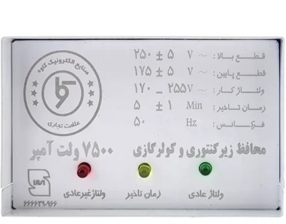 محافظ کولر گازی 7500 وات زیر کنتوری کاوه بدون سیم