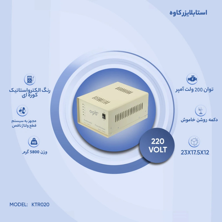 استابلایزر کاوه مدل KTR020 ظرفیت 2 کیلو ولت آمپر