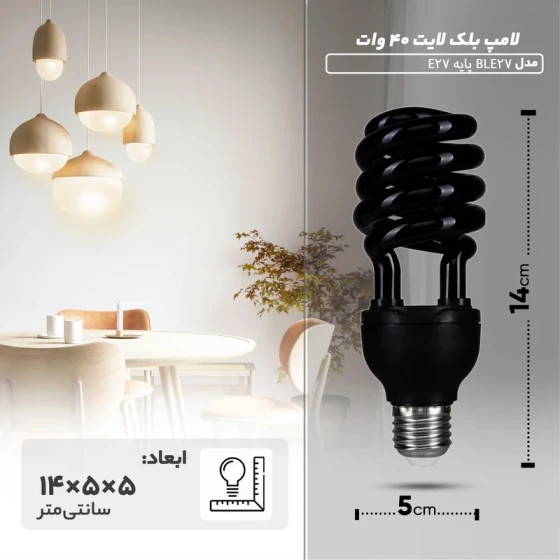 لامپ بلک لایت 40 وات پایه E27