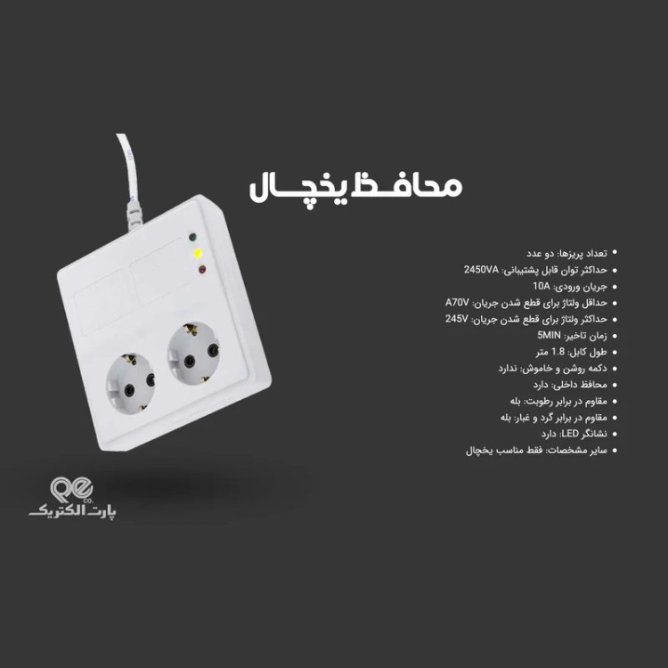 محافظ یخچال و فریز پارت الکتریک ۱.۸ متری مدل ۷۶۷