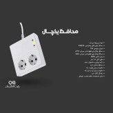 محافظ یخچال و فریز پارت الکتریک ۳ متری مدل ۹۸۱