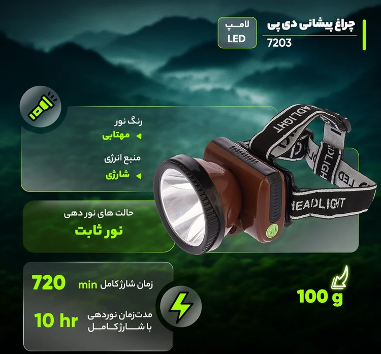چراغ قوه پیشانی شارژی دی پی مدل DP-7203