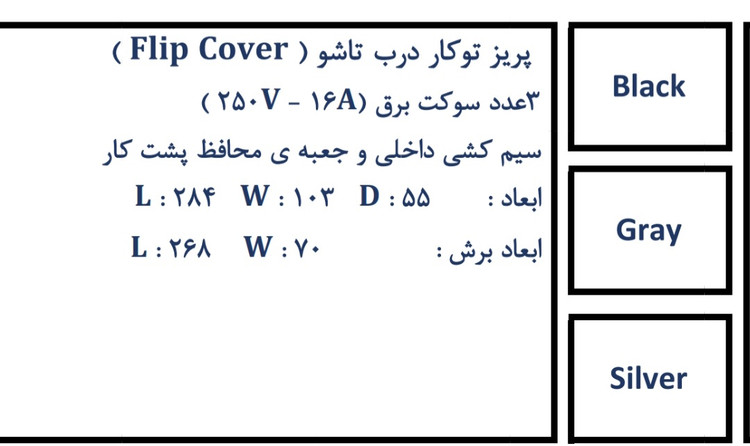 پریز کابینتی توکار درب تاشو میلو کد 1041