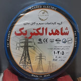 سیم برق افشان 1/5×1 شاهد الکتریک