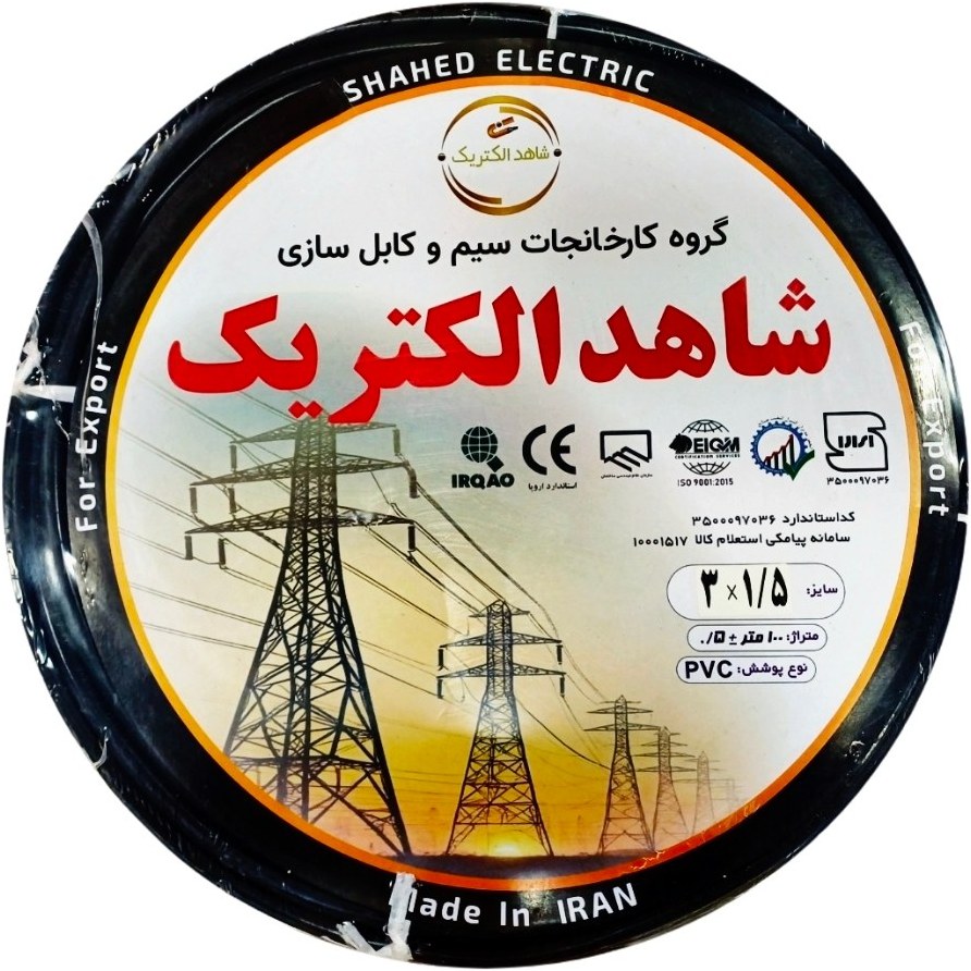 کابل برق افشان 1/5×3 شاهد الکتریک