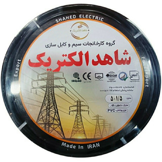 کابل برق افشان 1/5×5 شاهد الکتریک
