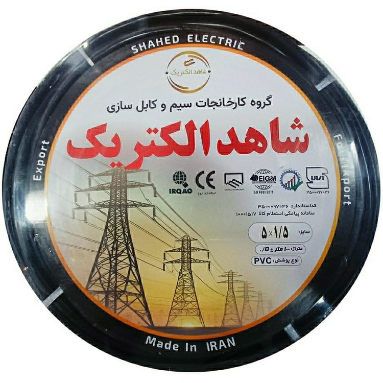 کابل برق افشان 1/5×5 شاهد الکتریک