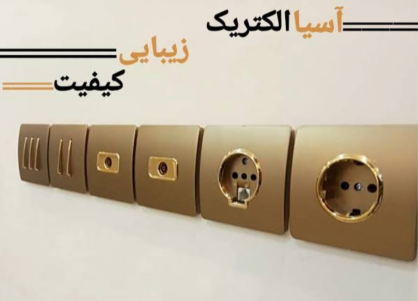کلید و پریز آسیا الکتریک مدل کریستال بژ