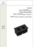 پریز کابینتی توکار ملونی مدل 10168
